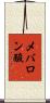 メバロン酸 Scroll