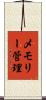 メモリー管理 Scroll