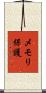 メモリ保護 Scroll