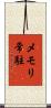 メモリ常駐 Scroll