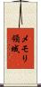 メモリ領域 Scroll