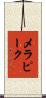 メラピーク Scroll