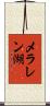 メラレン湖 Scroll