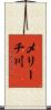 メリーチ川 Scroll
