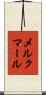 メルクマール Scroll