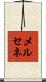 メルセネ Scroll
