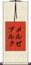 メルゼブルク Scroll