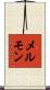 メルモン Scroll