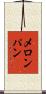 メロン・パン Scroll