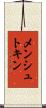 メンシュトキン Scroll