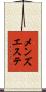 メンズエステ Scroll