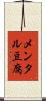 メンタル豆腐 Scroll