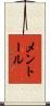 メントール Scroll