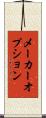 メーカーオプション Scroll