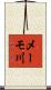 メーモ川 Scroll