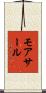 モアサール Scroll