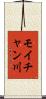 モイチャン川 Scroll