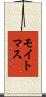 モイトマス Scroll
