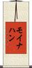 モイナハン Scroll