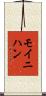 Moynihan Scroll