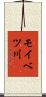 モイベツ川 Scroll