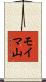 モイマ山 Scroll
