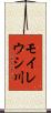 モイレウシ川 Scroll