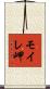 モイレ岬 Scroll