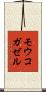 モウコガゼル Scroll
