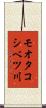 モオタコシベツ川 Scroll