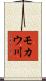 モカウ川 Scroll