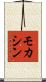 モカシン Scroll