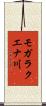 モガラクエナ川 Scroll