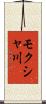 モクシャ川 Scroll