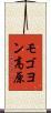モゴヨン高原 Scroll
