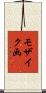 モザイク画 Scroll