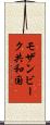 モザンビーク共和国 Scroll