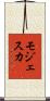 モジェスカ Scroll