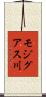 モジグアス川 Scroll