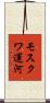 モスクワ運河 Scroll