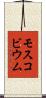 モスコビウム Scroll