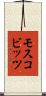 モスコビッツ Scroll