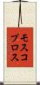 モスコプロス Scroll