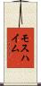 モスハイム Scroll