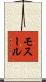 モスール Scroll