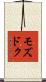 モズドク Scroll