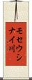 モセウシナイ川 Scroll