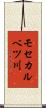 モセカルベツ川 Scroll