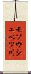 モソウシュベツ川 Scroll