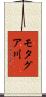 モタグア川 Scroll